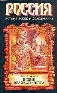 В Брачев - Масоны в России - от Петра I до наших дней