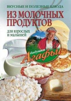 Агафья Звонарева - Вкусные и полезные блюда из молочных продуктов. Для взрослых и малышей