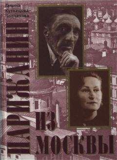 Галина Кузнецова-Чапчахова - Парижанин из Москвы
