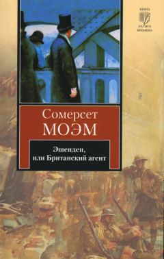 Уильям Моэм - Эшенден, или Британский агент