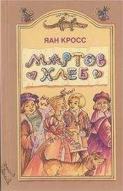 Яан Кросс - Мартов хлеб