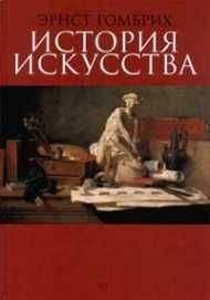 Александр Бенуа - История живописи