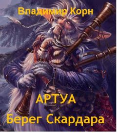 Владимир Корн - Берег Скардара