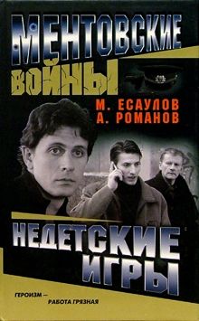 Максим Есаулов - Недетские игры