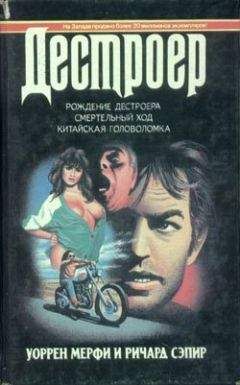 Уоррен Мерфи - Конец игры