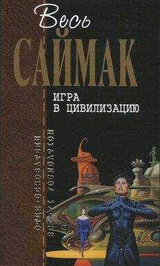 Клиффорд Саймак - Чудесное избавление