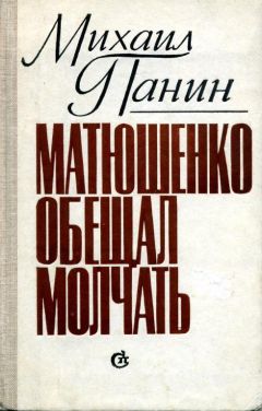 Михаил Панин - Матюшенко обещал молчать