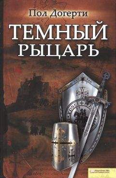 Антон Дубинин - Рыцарь Бодуэн и его семья. Книга 1