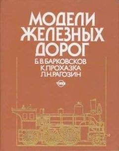 Борис Барковсков - Модели железных дорог