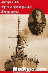 Дмитрий Лихарев - Адмирал Дэвид Битти. История британского флота в конце XIX — начале XX в.в.