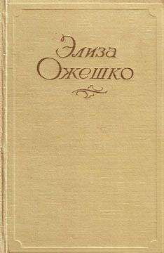 Элиза Ожешко - Четырнадцатая часть