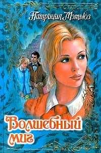 Джудит О`Брайен - Выйти замуж за лорда