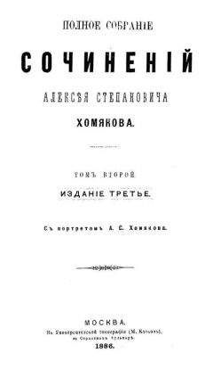 Алексей Хомяков - Полное собрание сочинений Алексея Степановича Хомякова. Том 2