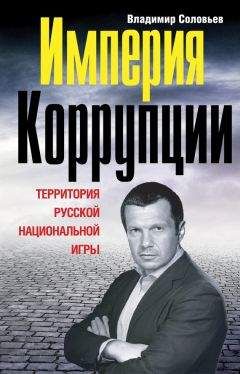 Дик Моррис - Игры политиков