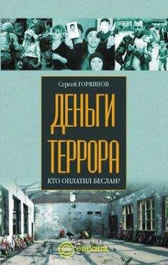 Сергей Горяинов - Деньги террора. Кто оплатил Беслан