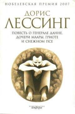 Дорис Лессинг - Маара и Данн