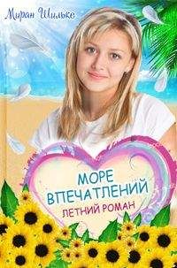 Миран Шильке - Море впечатлений