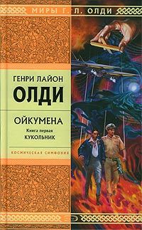 Генри Олди - Куколка