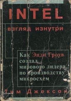 Майкл Мэлоун - The Intel: как Роберт Нойс, Гордон Мур и Энди Гроув создали самую влиятельную компанию в мире