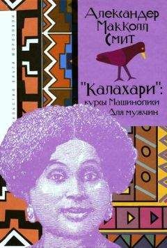 Александер Смит - «Калахари»: курсы машинописи для мужчин