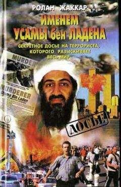 Ролан Жаккар - Именем Усамы бен Ладена: Секретное досье на террориста, которого разыскивает весь мир