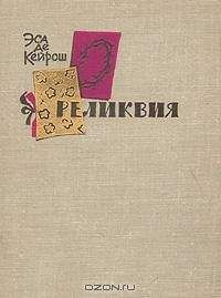 Жозе Эса де Кейрош - Реликвия