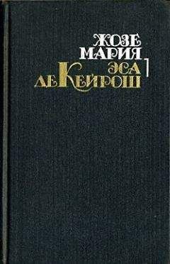 Жозе Эса де Кейрош - Семейство Майя
