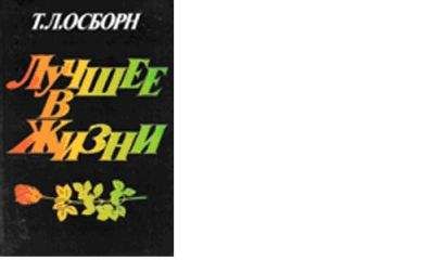 Т.Л. Осборн - Лучшее в жизни