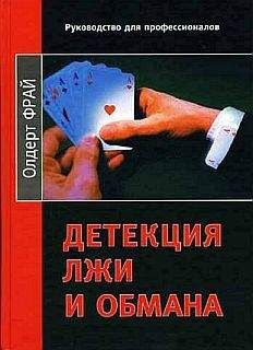 Александр Вемъ - Вруны и врунишки. Как распознать и обезвредить