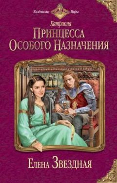 Елена Звездная - Темная Империя. Книга 2