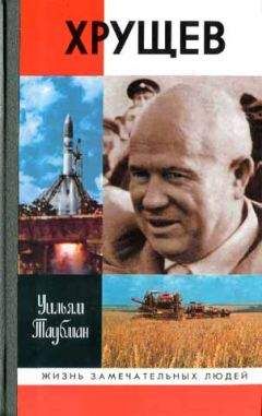 Сергей Хрущев - Никита Хрущев. Пенсионер союзного значения