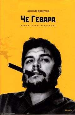 Пако Тайбо II - Гевара по прозвищу Че