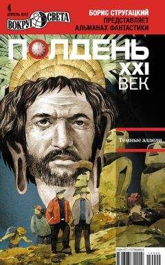  Коллектив авторов - Полдень, XXI век (октябрь 2011)