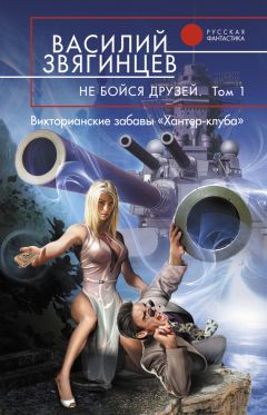 Василий Звягинцев - Большие батальоны. Том 1. Спор славян между собою