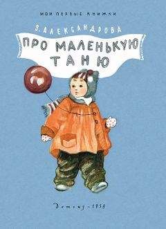 Зинаида Александрова - 100 любимых стихов малышей