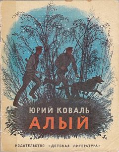 Юрий Коваль - Про них (Рассказы)