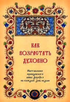 Авва Дорофей - Как возрастать духовно. Наставления преподобного аввы Дорофея на каждый день недели.