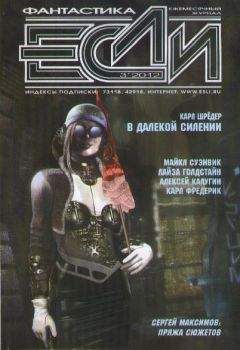 Журнал «Если» - «Если», 2005 № 02