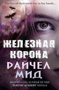 Райчел Мид - Голод суккуба
