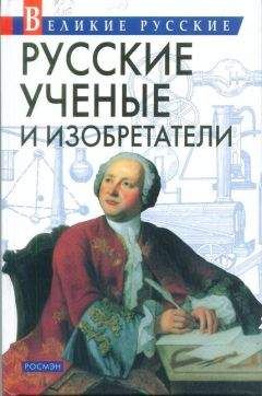 Геннадий Прашкевич - Самые знаменитые ученые России