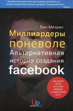 Бен Мезрич - Миллиардеры поневоле. Альтернативная история создания Facebook