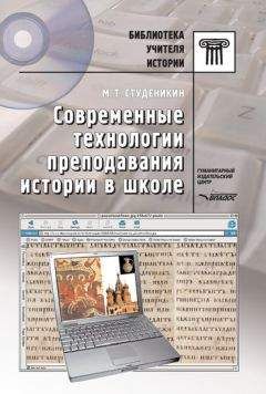 Михаил Студеникин - Становление и развитие школьного исторического образования в России ХVI – начала ХХ вв