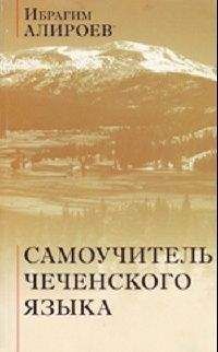 Алироев Ю. - Самоучитель чеченского языка