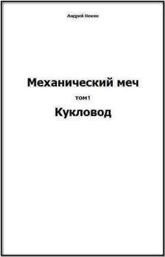 Андрей Некин - Кукловод