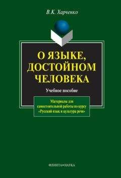 Евгений Синцов - Русский язык и культура речи