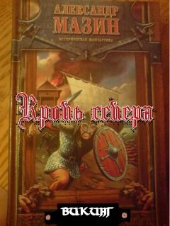 Евгений Таганов - Рыбья Кровь и княжна