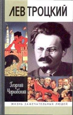 Юрий Емельянов - Троцкий. Мифы и личность