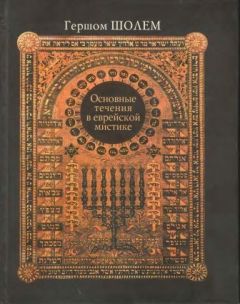 Гершом Шолем - Основные течения в еврейской мистике