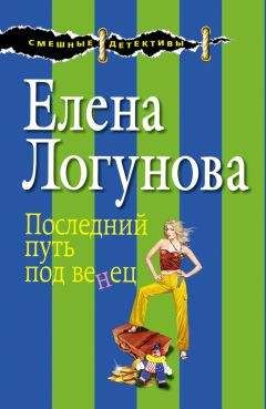 Елена Логунова - Кляча в белых тапочках