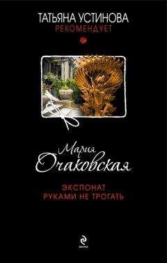 Мария Очаковская - Экспонат руками не трогать